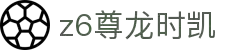 Z6·尊龙·凯时(中国)官方网站